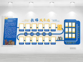 蓝色和黄色简约风教师风采墙文化墙设计